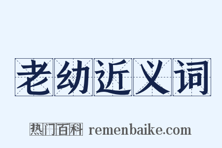 老幼近义词是什么意思的图片